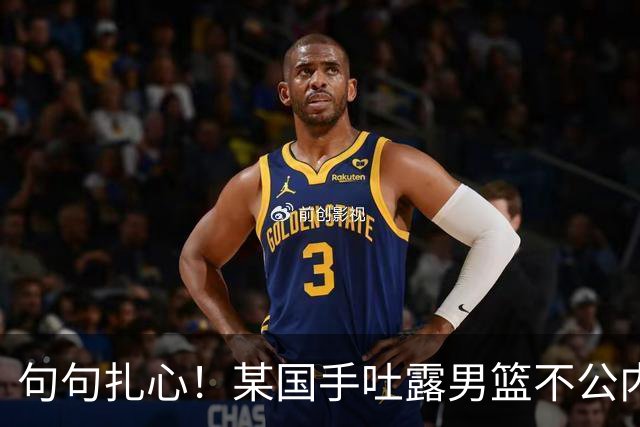 句句扎心！某国手吐露男篮不公内幕，惨败早有预兆，终究自食其果