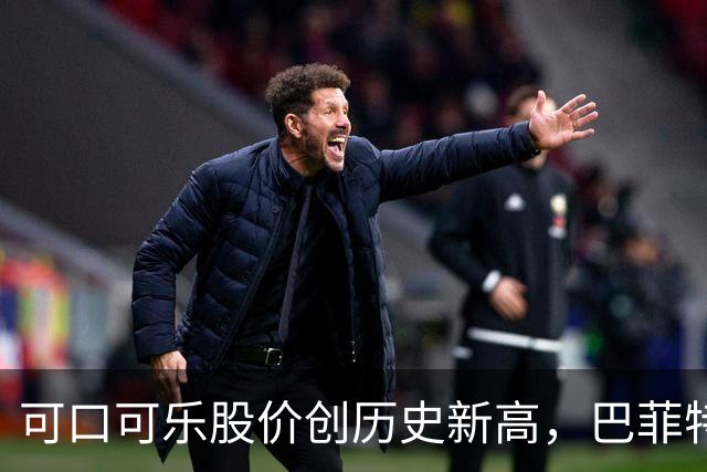 可口可乐股价创历史新高，巴菲特每年躺赚8亿美元分红