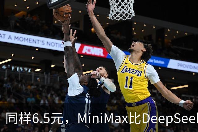 同样6.5元，MiniMax比DeepSeek少花65分钟