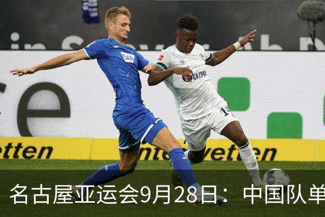 名古屋亚运会9月28日：中国队单日斩获13金 29日中国女足半决赛迎战朝鲜队