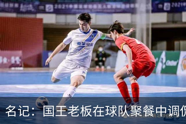 名记：国王老板在球队聚餐中调侃管理层 吐槽过去的各种失败决策