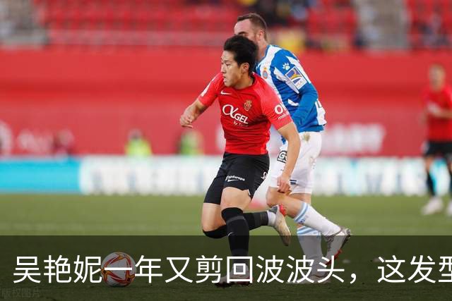 吴艳妮一年又剪回波波头，这发型到底意味着什么？