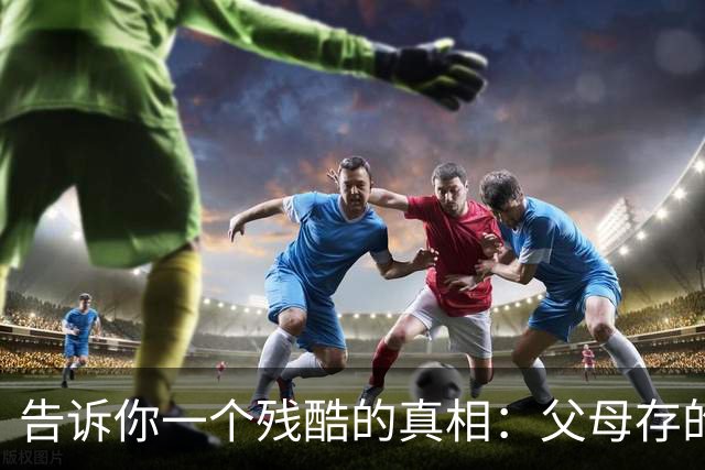 告诉你一个残酷的真相：父母存的钱，存的其实是孩子的选择权