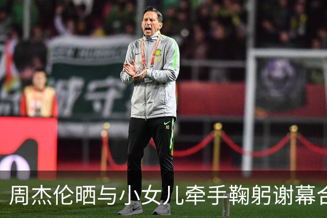 周杰伦晒与小女儿牵手鞠躬谢幕合照，配文：今晚跟我美吗女士合唱了听妈妈的话