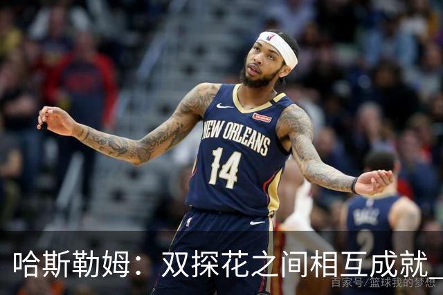 哈斯勒姆：双探花之间相互成就 没有彼此谁也达不到现在的高度