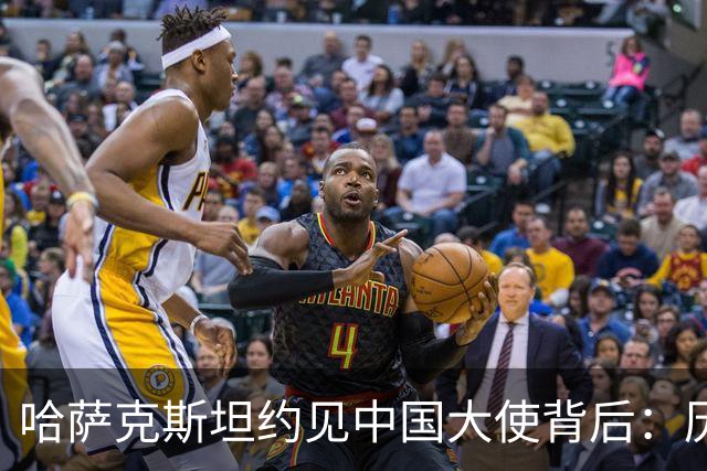哈萨克斯坦约见中国大使背后：历史渊源为何难成现实认同