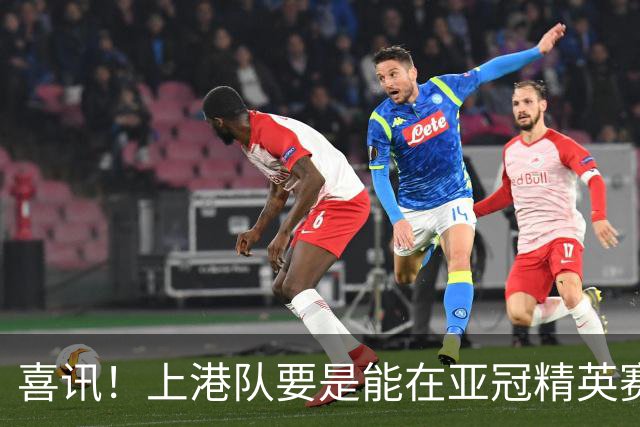喜讯！上港队要是能在亚冠精英赛出线，主帅穆斯卡特可能会留队