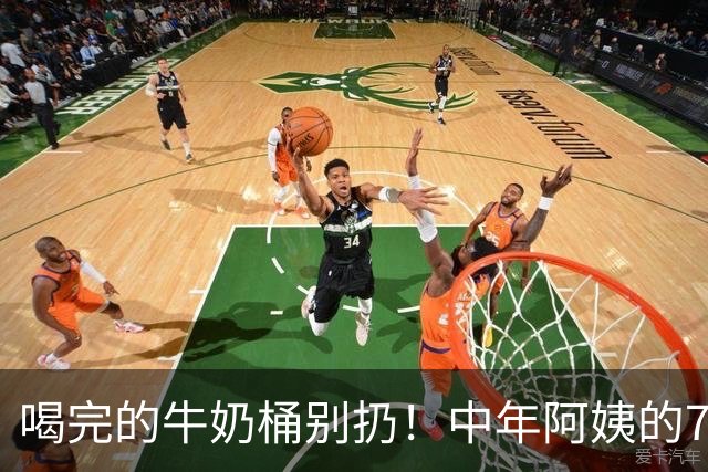 喝完的牛奶桶别扔！中年阿姨的7个用法太绝，看完感觉自己亏大了