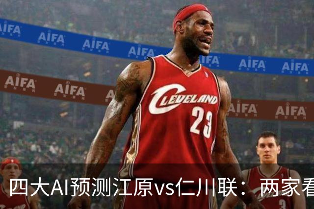 四大AI预测江原vs仁川联：两家看好主胜，豆包倾向平局