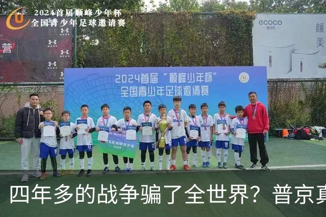 四年多的战争骗了全世界？普京真正目标或不是乌克兰，早开始布局