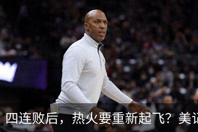 四连败后，热火要重新起飞？美记透露重磅消息，莱利追求欧文组新三巨头