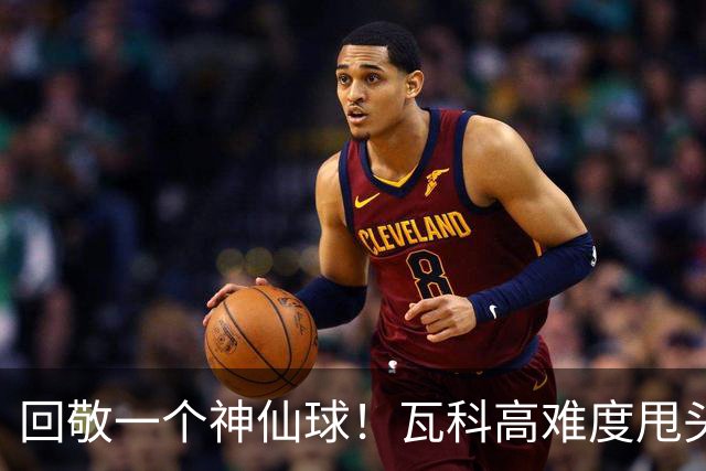 回敬一个神仙球！瓦科高难度甩头破门，泰山客场1-1扳平铜梁龙