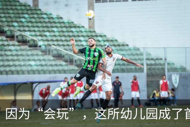 因为“会玩”，这所幼儿园成了首个获上海市质量金奖的学校