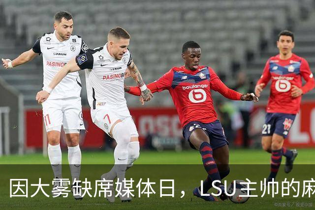 因大雾缺席媒体日，LSU主帅的麻烦远不止天气
