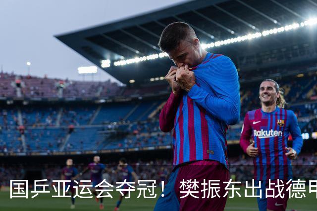 国乒亚运会夺冠！樊振东出战德甲：一单独得2分 率队豪取6连胜
