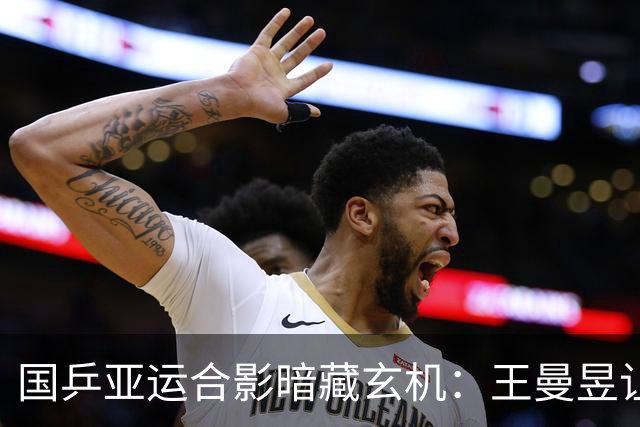 国乒亚运合影暗藏玄机：王曼昱让位，莎头组合解体，C位出人意料