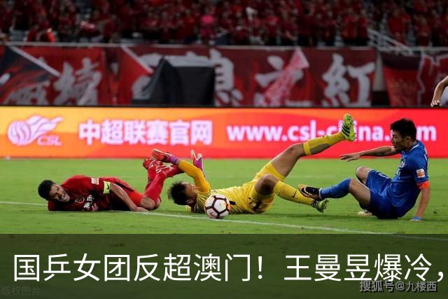 国乒女团反超澳门！王曼昱爆冷，蒯曼3-0速胜，孙颖莎vs朱雨玲