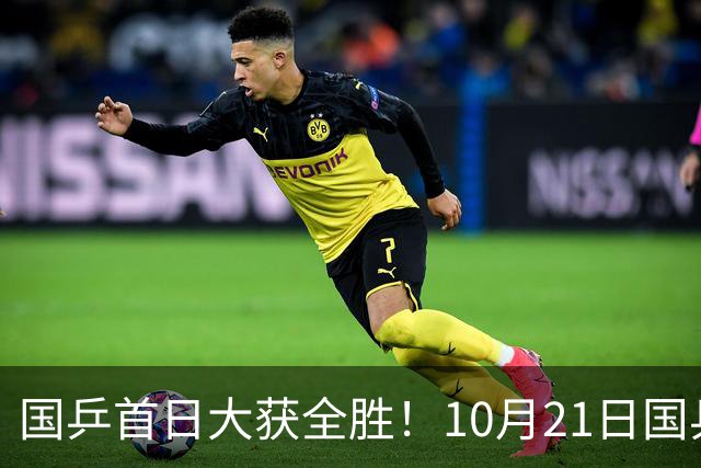 国乒首日大获全胜！10月21日国乒赛程出炉！王艺迪蒯曼领衔出战，张本美和亮相