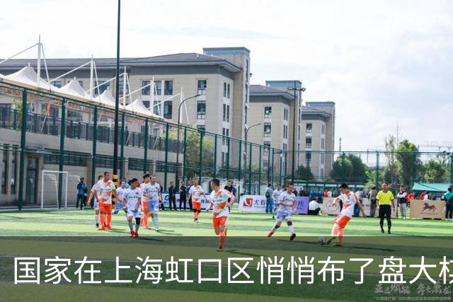 国家在上海虹口区悄悄布了盘大棋，多数人还没反应过来
