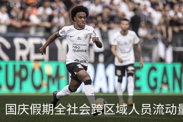 国庆假期全社会跨区域人员流动量超21亿人次