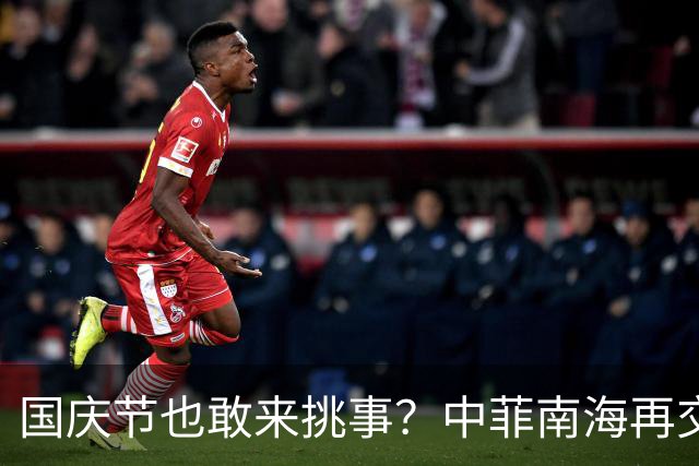 国庆节也敢来挑事？中菲南海再交锋，直-9凌空压顶，菲方秒怂撤离