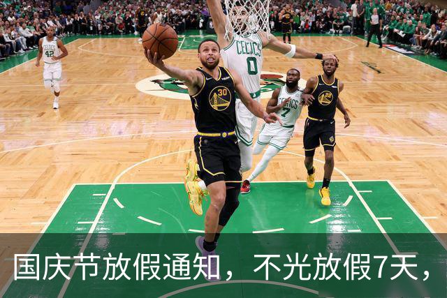 国庆节放假通知，不光放假7天，而且还有4个好消息告诉大家