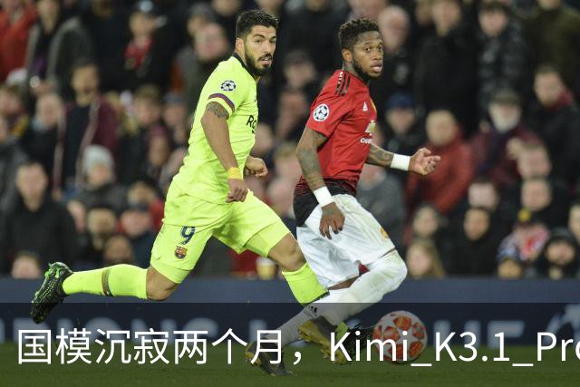 国模沉寂两个月，Kimi K3.1 Pro 挽尊了吗？
