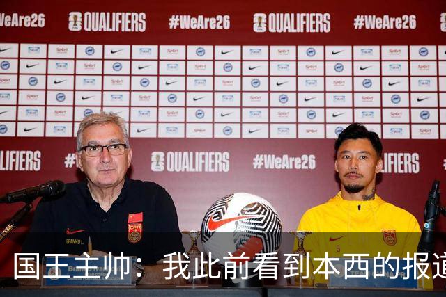 国王主帅：我此前看到本西的报道都不是真的 他是很特别的球员