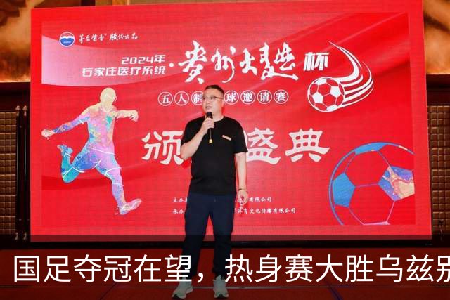 国足夺冠在望，热身赛大胜乌兹别克斯坦，亚运男足真的不一样了？
