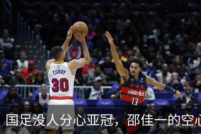 国足没人分心亚冠，邵佳一的空心中场，把对手衬托成巴萨