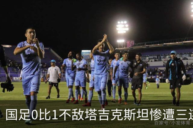 国足0比1不敌塔吉克斯坦惨遭三连败，邵佳一留任已经没有任何意义