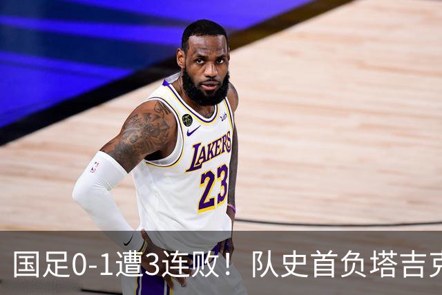 国足0-1遭3连败！队史首负塔吉克斯坦 刘殿座送礼 韦世豪肘击染红