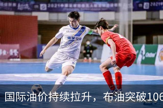 国际油价持续拉升，布油突破106美元/桶，石油ETF华夏（159189）一键布局油气核心资产