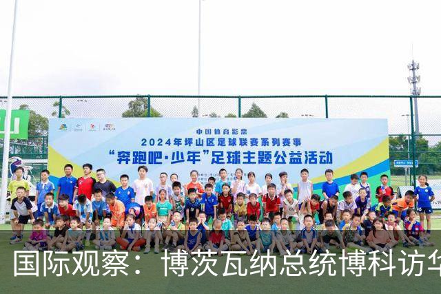 国际观察：博茨瓦纳总统博科访华中博合作硕果累累