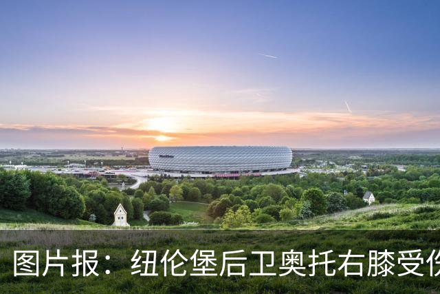 图片报：纽伦堡后卫奥托右膝受伤，克洛泽认为他不会长期缺阵