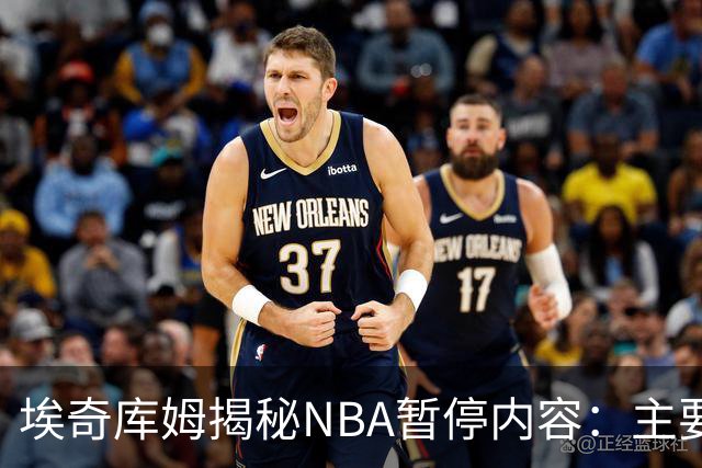 埃奇库姆揭秘NBA暂停内容：主要解决当下问题 还要记住暂停后战术