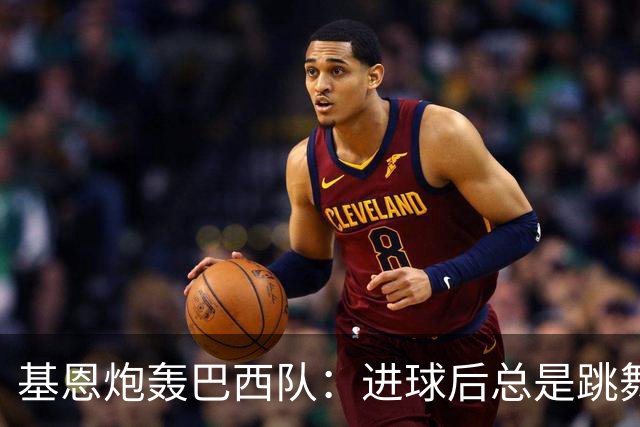 基恩炮轰巴西队：进球后总是跳舞 这是不尊重对手