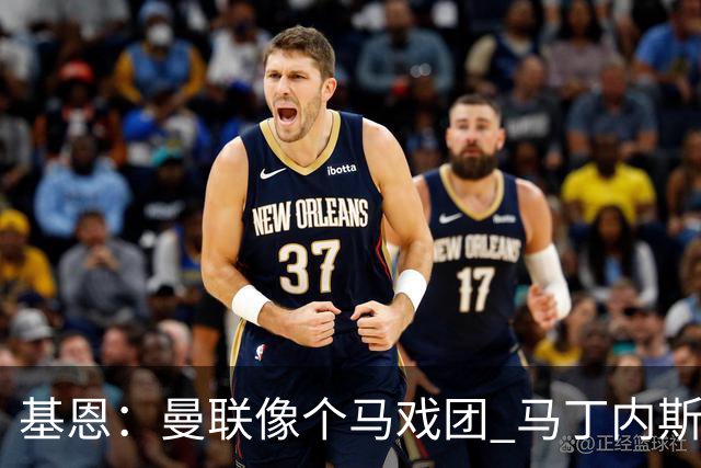 基恩：曼联像个马戏团 马丁内斯炮轰管理层引连锁反应