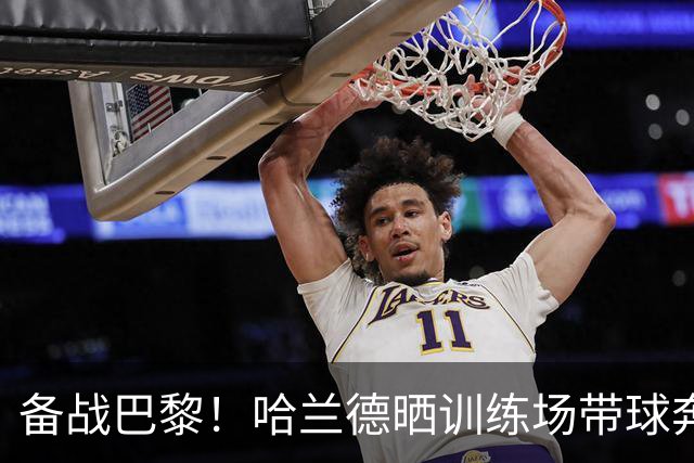 备战巴黎！哈兰德晒训练场带球奔跑照片：速度模式🔛