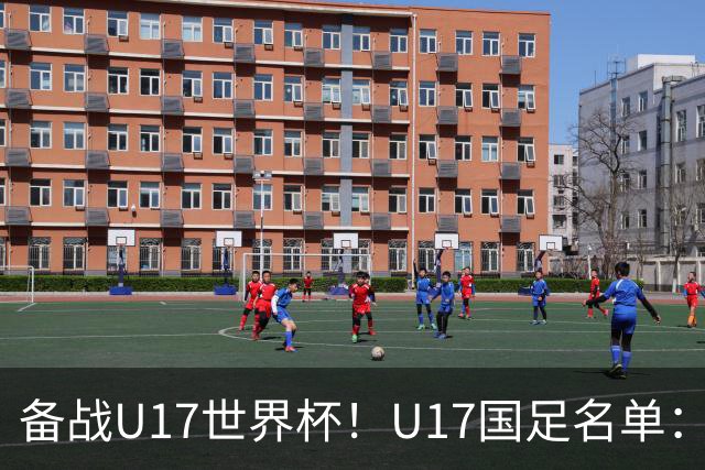 备战U17世界杯！U17国足名单：帅惟浩、邝兆镭、万项、赵松源入选