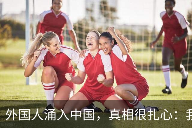 外国人涌入中国，真相很扎心：我们的低物价成了他们的消费天堂