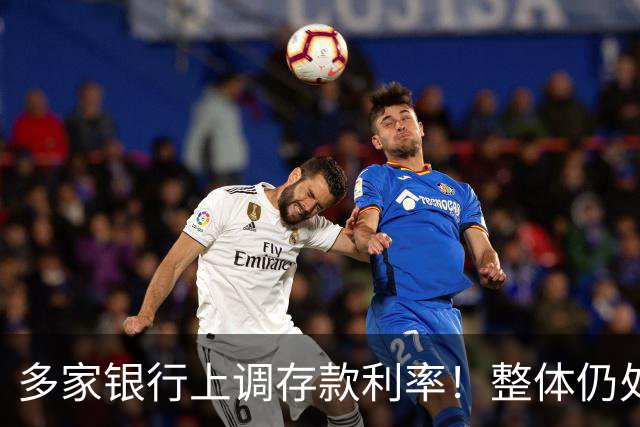 多家银行上调存款利率！整体仍处于降息周期，背后释放什么信号？