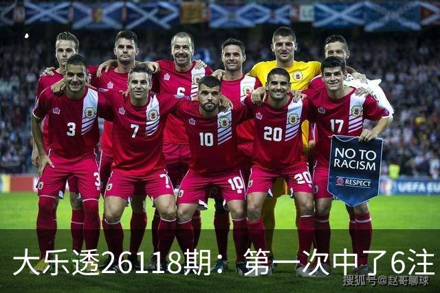 大乐透26118期：第一次中了6注，23号还要等吗