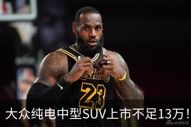 大众纯电中型SUV上市不足13万！硬朗外观很霸气，纯电续航达660Km