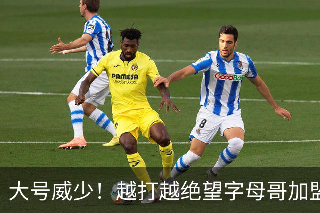 大号威少！越打越绝望字母哥加盟热火陷三连败，致命短板彻底暴露