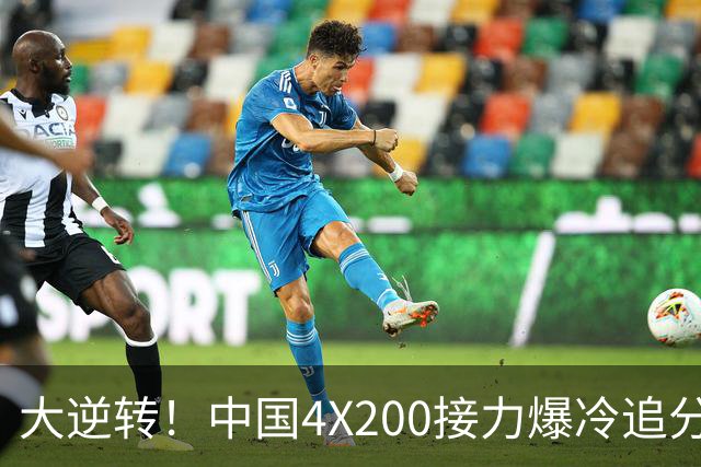 大逆转！中国4X200接力爆冷追分，日本队“提前庆祝”却痛失金牌