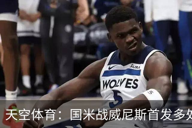 天空体育：国米战威尼斯首发多处调整，为米兰德比做准备