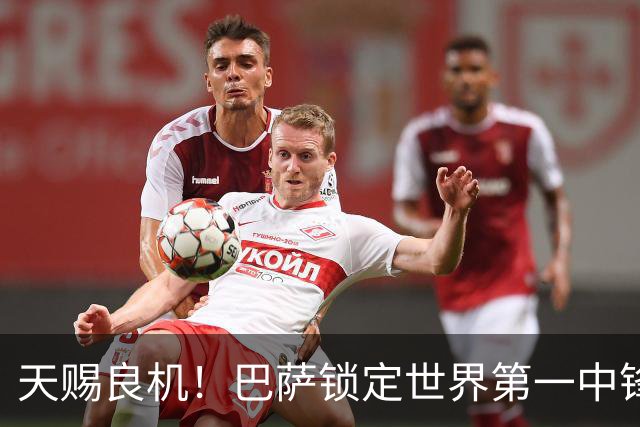 天赐良机！巴萨锁定世界第一中锋！诺坎普或将迎来史诗级补强