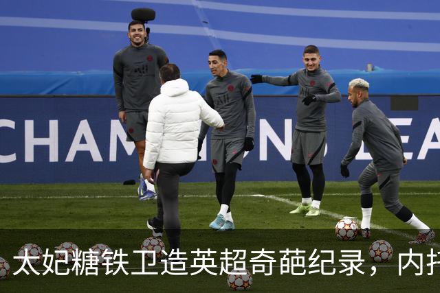 太妃糖铁卫造英超奇葩纪录，内托梅开二度，切尔西2-0埃弗顿
