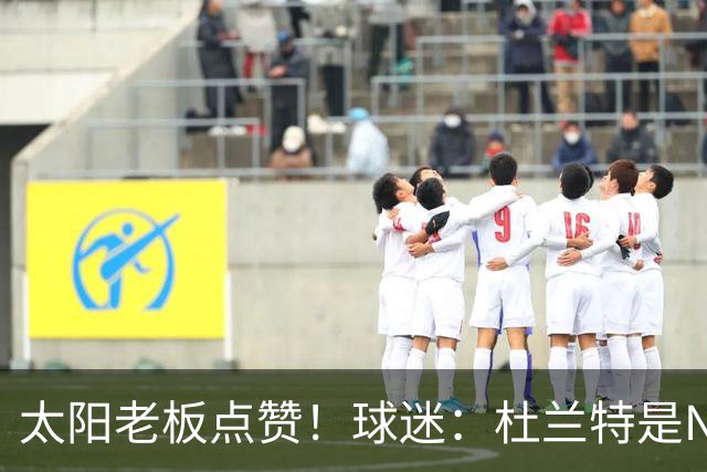 太阳老板点赞！球迷：杜兰特是NBA最没安全感球员！白痴装受害者
